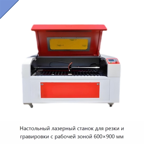 Настольный лазерный станок для резки и гравировки с рабочей зоной 600×900 мм
