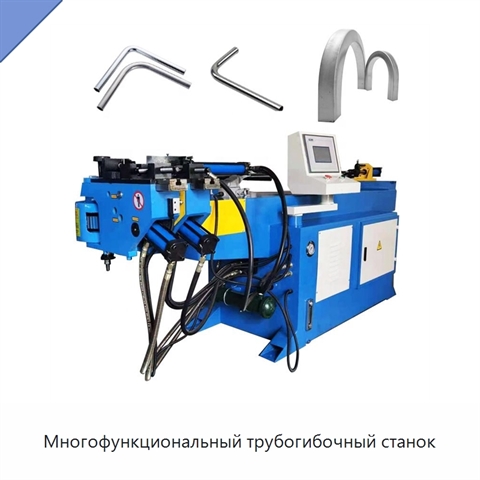 Многофункциональный трубогибочный станок