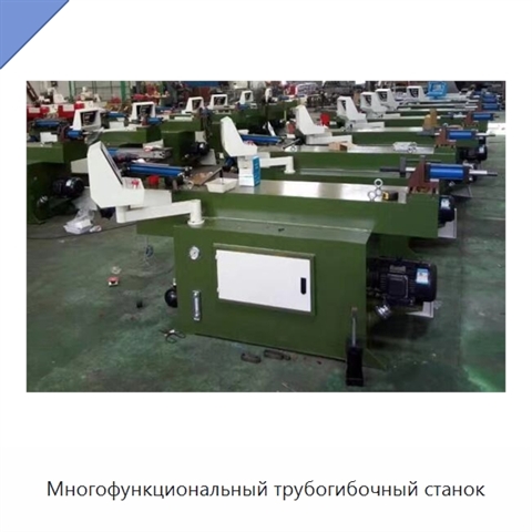 Многофункциональный трубогибочный станок