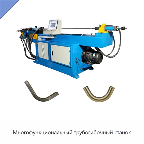 Многофункциональный трубогибочный станок