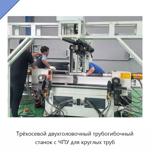Трёхосевой двухголовочный трубогибочный станок с ЧПУ для круглых труб