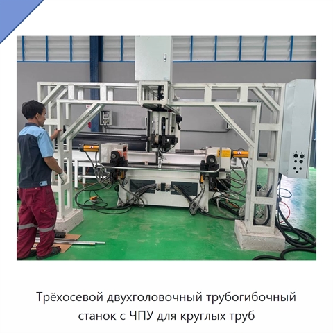 Трёхосевой двухголовочный трубогибочный станок с ЧПУ для круглых труб