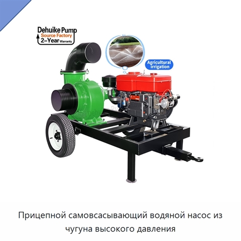 Прицепной самовсасывающий водяной насос из чугуна высокого давления