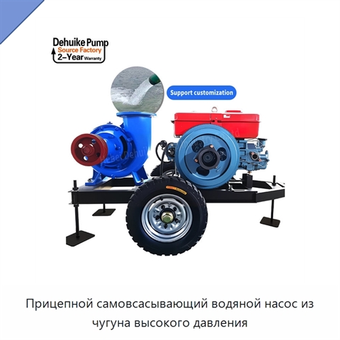 Прицепной самовсасывающий водяной насос из чугуна высокого давления
