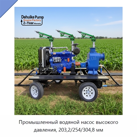 Промышленный водяной насос высокого давления, 203,2/254/304,8 мм