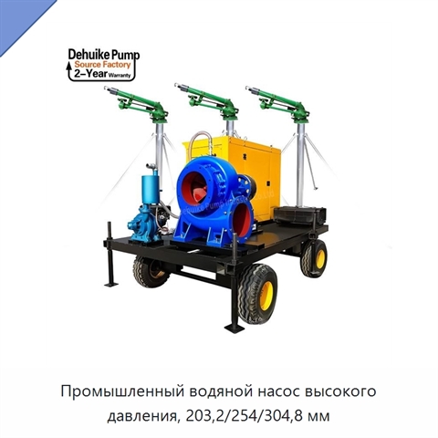 Промышленный водяной насос высокого давления, 203,2/254/304,8 мм