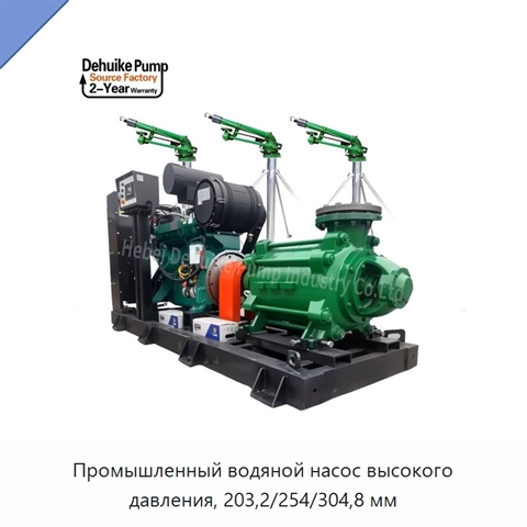 Промышленный водяной насос высокого давления, 203,2/254/304,8 мм