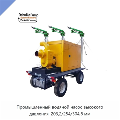 Промышленный водяной насос высокого давления, 203,2/254/304,8 мм