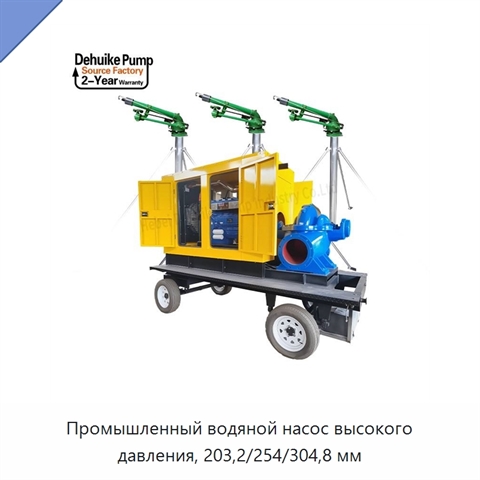 Промышленный водяной насос высокого давления, 203,2/254/304,8 мм