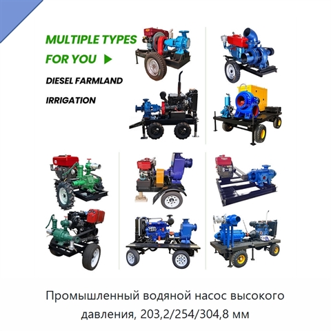 Промышленный водяной насос высокого давления, 203,2/254/304,8 мм