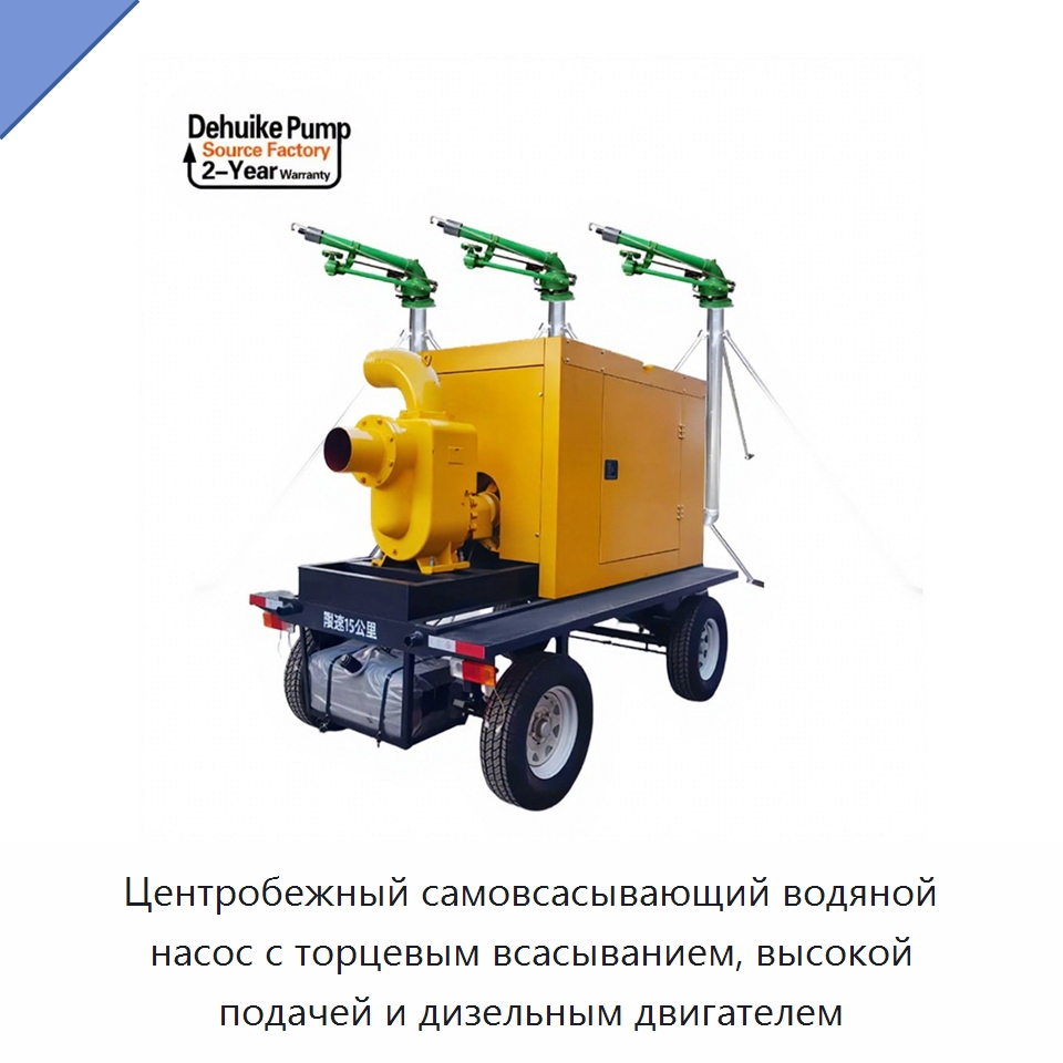 Центробежный самовсасывающий водяной насос с торцевым всасыванием, высокой подачей и дизельным двигателем — Насосы