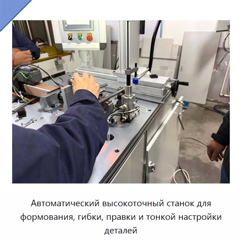 Автоматический высокоточный станок для формования, гибки, правки и тонкой настройки деталей