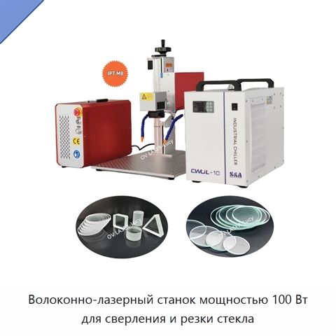 Волоконно-лазерный станок мощностью 100 Вт для сверления и резки стекла