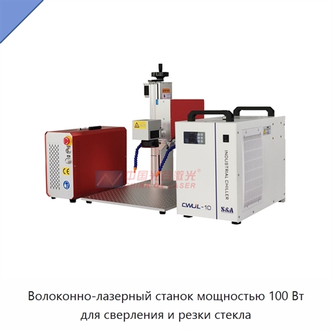 Волоконно-лазерный станок мощностью 100 Вт для сверления и резки стекла