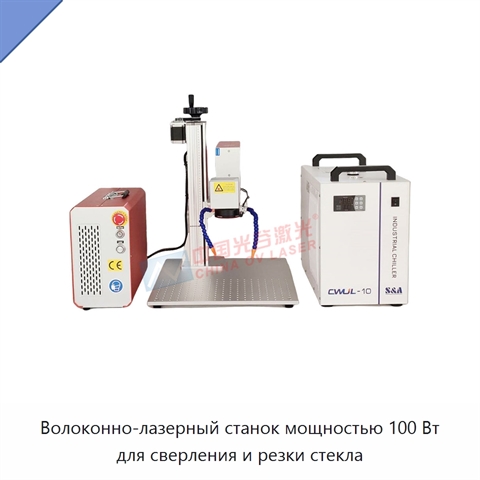 Волоконно-лазерный станок мощностью 100 Вт для сверления и резки стекла