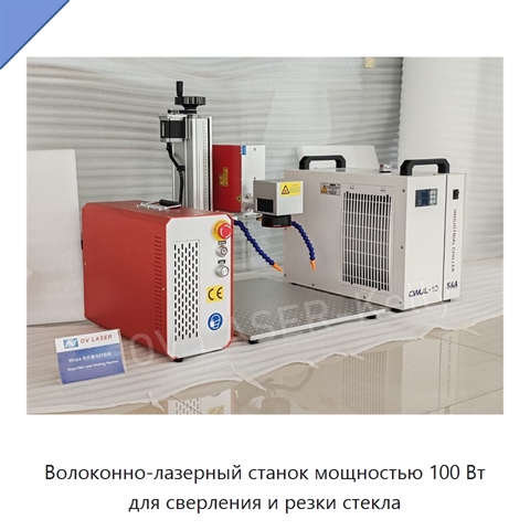 Волоконно-лазерный станок мощностью 100 Вт для сверления и резки стекла