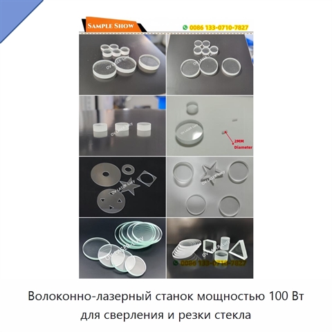 Волоконно-лазерный станок мощностью 100 Вт для сверления и резки стекла