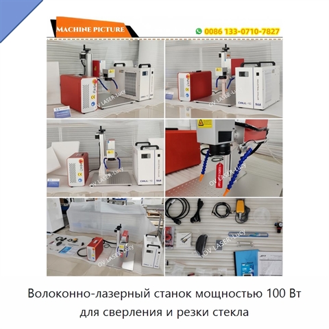 Волоконно-лазерный станок мощностью 100 Вт для сверления и резки стекла