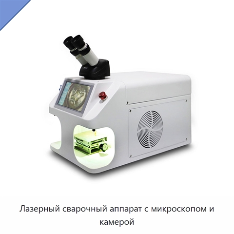 Лазерный сварочный аппарат с микроскопом и камерой