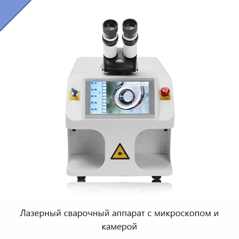 Лазерный сварочный аппарат с микроскопом и камерой