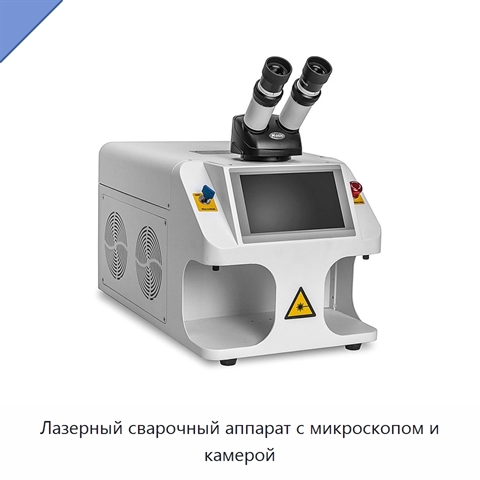 Лазерный сварочный аппарат с микроскопом и камерой