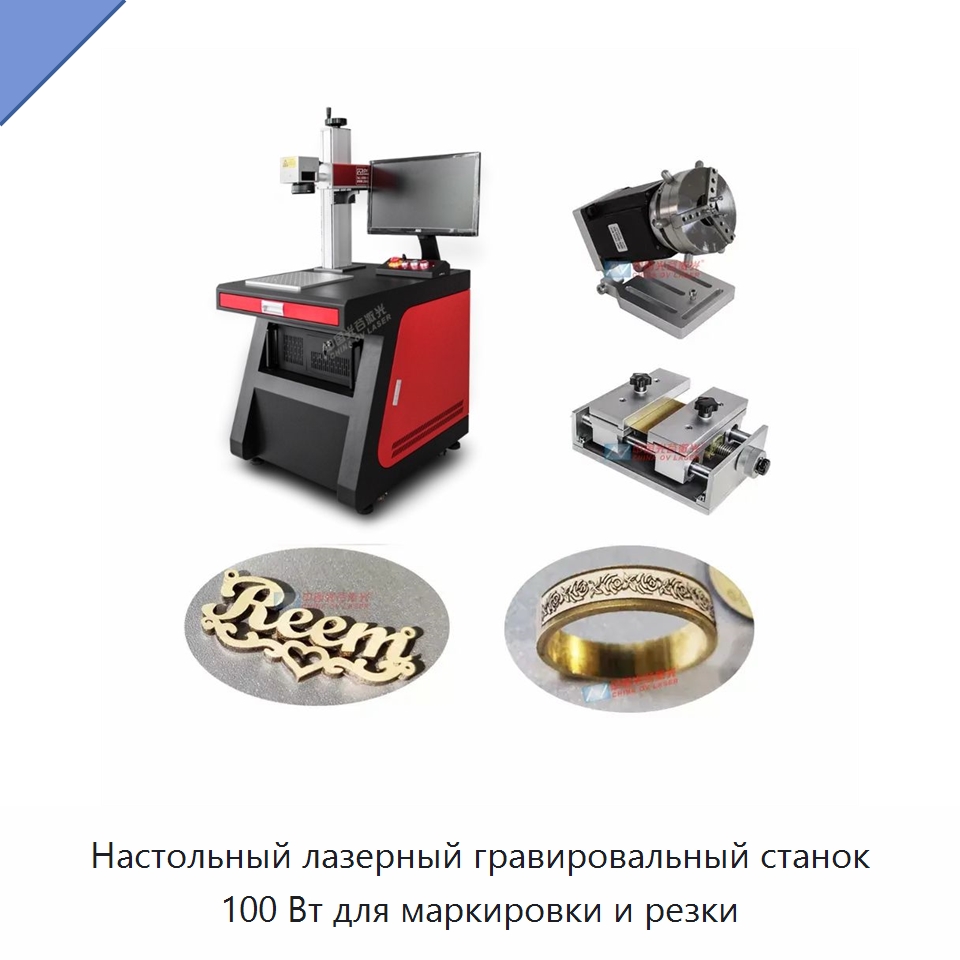 Настольный лазерный гравировальный станок 100 Вт для маркировки и резки — Лазерные маркировочные станки