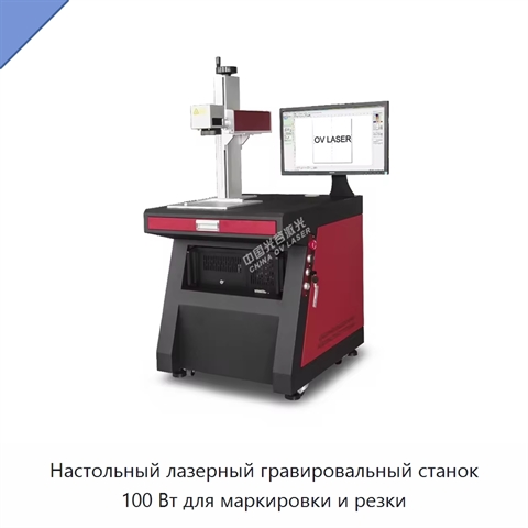 Настольный лазерный гравировальный станок 100 Вт для маркировки и резки