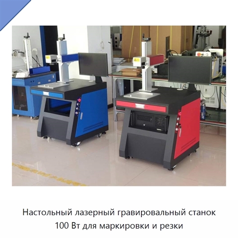 Настольный лазерный гравировальный станок 100 Вт для маркировки и резки