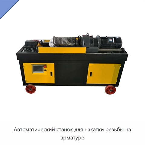 Автоматический станок для накатки резьбы на арматуре