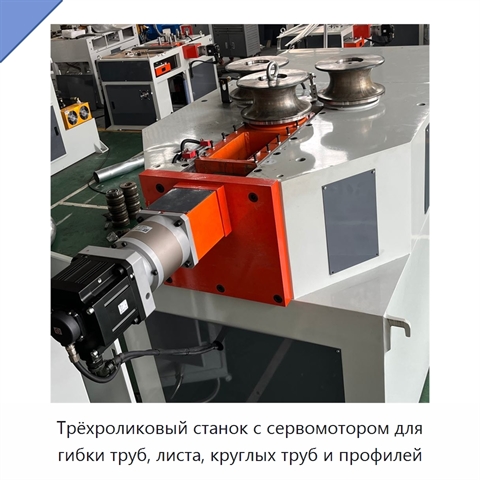 Трёхроликовый станок с сервомотором для гибки труб, листа, круглых труб и профилей