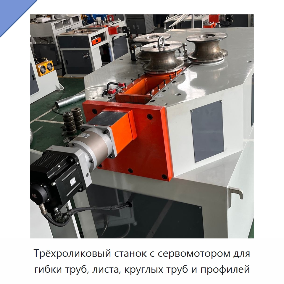 Трёхроликовый станок с сервомотором для гибки труб, листа, круглых труб и профилей — Станки для обработки труб