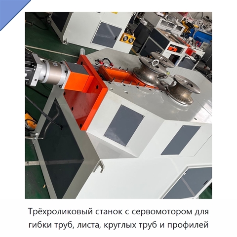 Трёхроликовый станок с сервомотором для гибки труб, листа, круглых труб и профилей