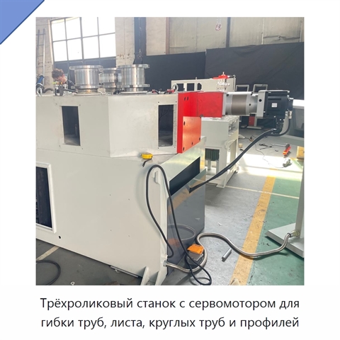 Трёхроликовый станок с сервомотором для гибки труб, листа, круглых труб и профилей