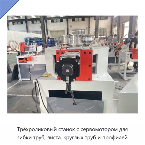 Трёхроликовый станок с сервомотором для гибки труб, листа, круглых труб и профилей