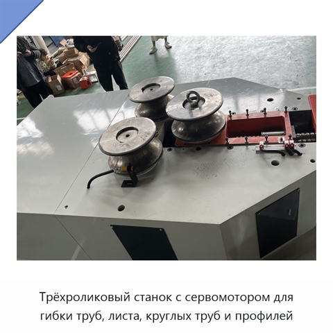 Трёхроликовый станок с сервомотором для гибки труб, листа, круглых труб и профилей