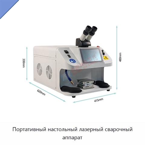 Портативный настольный лазерный сварочный аппарат