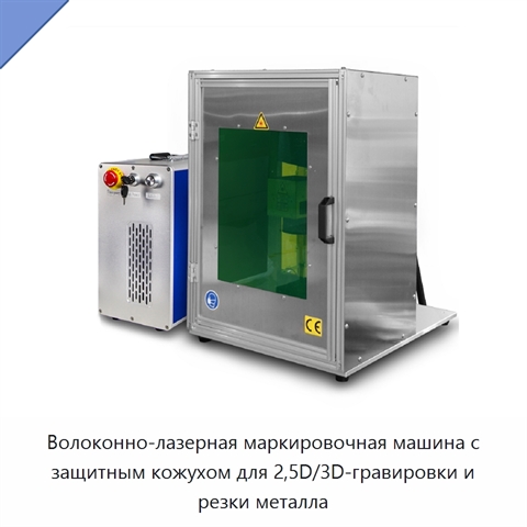 Волоконно-лазерная маркировочная машина с защитным кожухом для 2,5D/3D-гравировки и резки металла