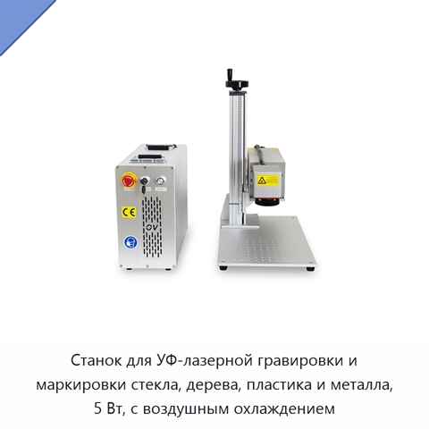 Станок для УФ-лазерной гравировки и маркировки стекла, дерева, пластика и металла, 5 Вт, с воздушным охлаждением