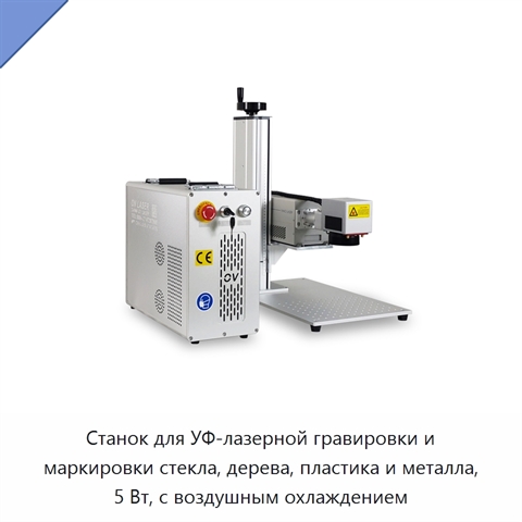 Станок для УФ-лазерной гравировки и маркировки стекла, дерева, пластика и металла, 5 Вт, с воздушным охлаждением