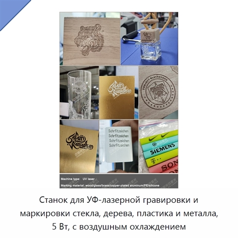 Станок для УФ-лазерной гравировки и маркировки стекла, дерева, пластика и металла, 5 Вт, с воздушным охлаждением
