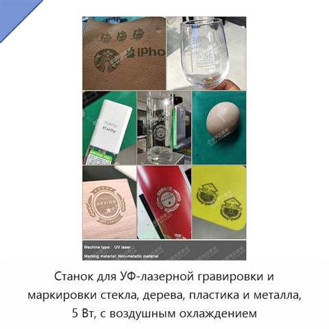 Станок для УФ-лазерной гравировки и маркировки стекла, дерева, пластика и металла, 5 Вт, с воздушным охлаждением