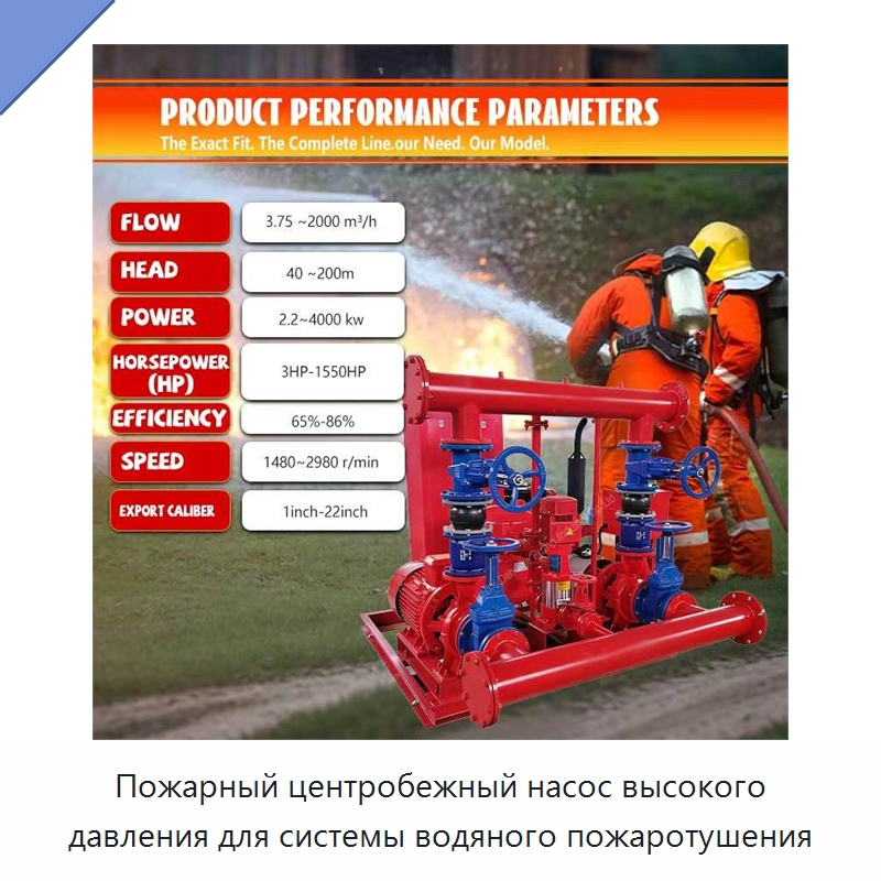 Пожарный центробежный насос высокого давления для системы водяного пожаротушения — Насосы