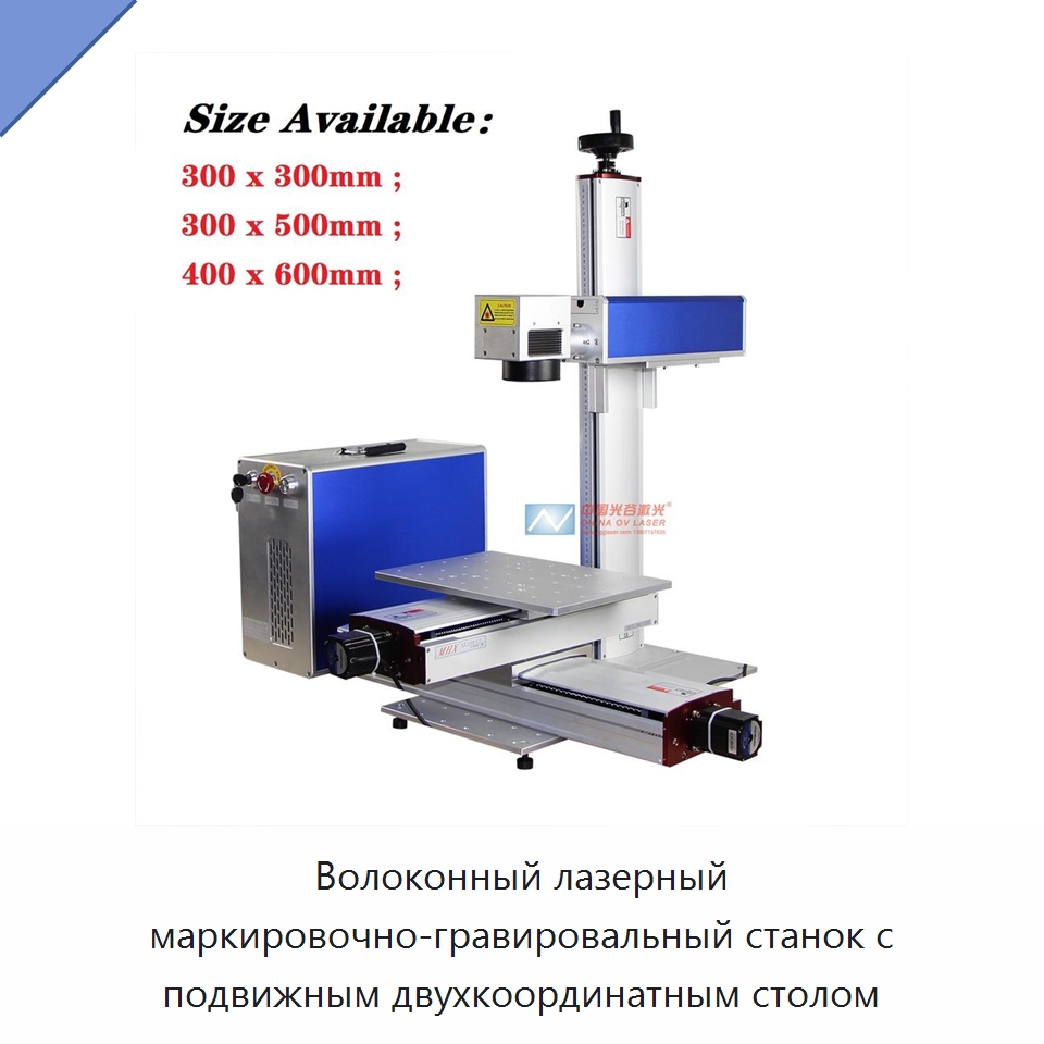 Волоконный лазерный маркировочно-гравировальный станок с подвижным двухкоординатным столом — Лазерные маркировочные станки