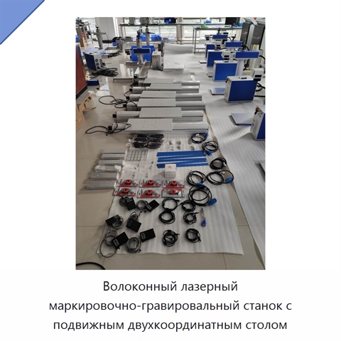 Волоконный лазерный маркировочно-гравировальный станок с подвижным двухкоординатным столом