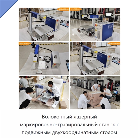 Волоконный лазерный маркировочно-гравировальный станок с подвижным двухкоординатным столом