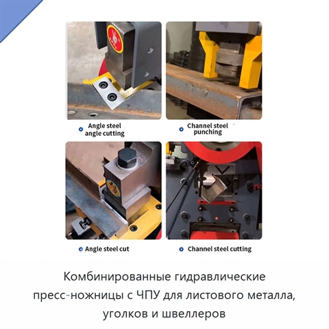 Комбинированные гидравлические пресс-ножницы с ЧПУ для листового металла, уголков и швеллеров