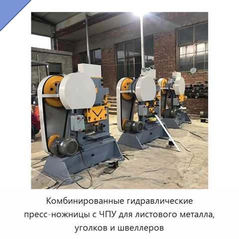 Комбинированные гидравлические пресс-ножницы с ЧПУ для листового металла, уголков и швеллеров