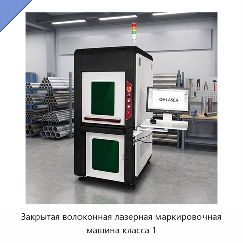 Закрытая волоконная лазерная маркировочная машина класса 1