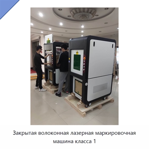 Закрытая волоконная лазерная маркировочная машина класса 1
