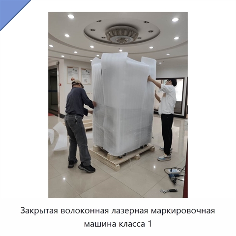 Закрытая волоконная лазерная маркировочная машина класса 1